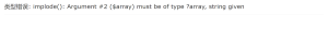 苹果cmsV10出现implode(): Argument #2 ($array) must be of type ?array, string given - 学社山中人-学社山中人