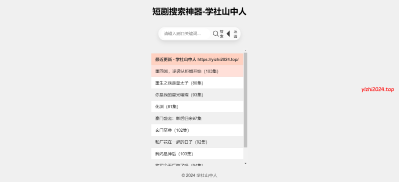 短剧在线搜索神器源码 - 学社山中人-学社山中人