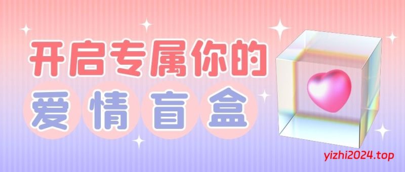 2024交友盲盒系统PHP开源的盲盒源码,基于PHP开发的开源盲盒系统 - 学社山中人-学社山中人