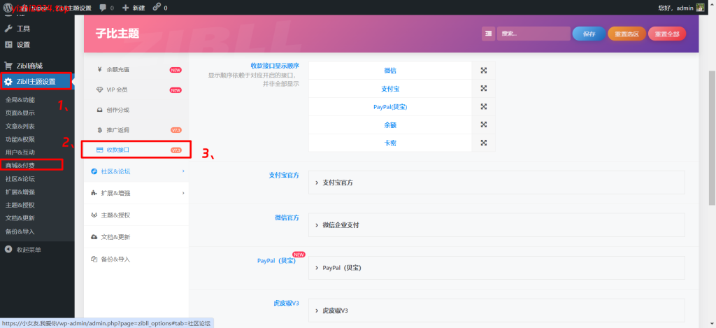 美女写真打赏系统子比二开使用教程