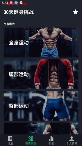 30天健身挑战V2.36 安卓绿色版 - 学社山中人-学社山中人