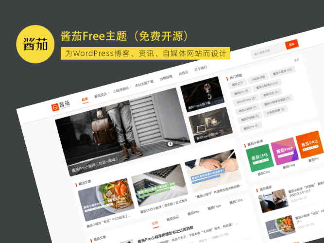 [亲测搭建可用]酱茄Free主题(自媒体博客站免费开源)WordPress主题模板 - 学社山中人-学社山中人