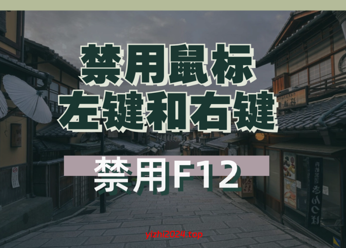 [亲测有效]WordPress主题禁用F12和鼠标左键+右键功能 - 学社山中人-学社山中人