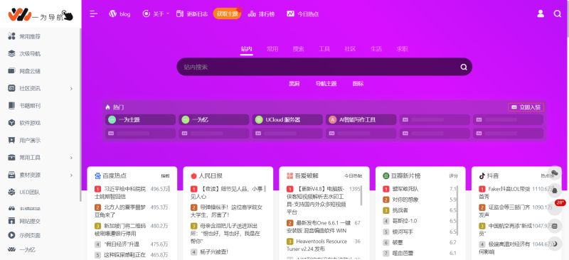 [亲测可搭建]OneNav一为主题V4.1602开心版WordPress主题模板 - 学社山中人-学社山中人