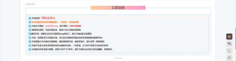 [亲测]子比主题文章版权提示样式代码 - 学社山中人-学社山中人