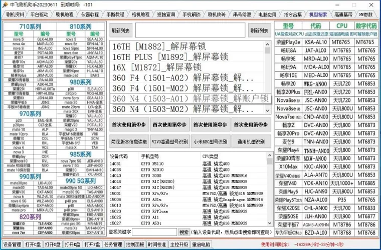 中飞刷机助手免狗免卡密永久解锁刷机维修无需账号密码无需加密狗 - 学社山中人-学社山中人