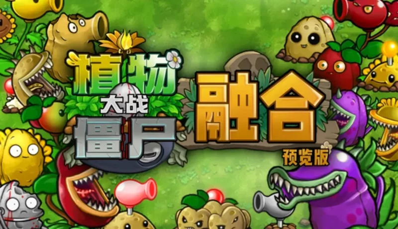 植物大战僵尸融合版-电脑端 - 学社山中人-学社山中人