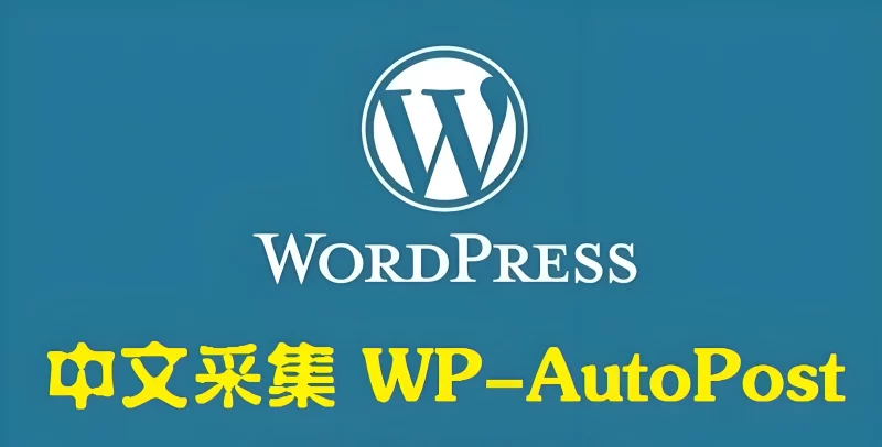 WP-AutoPostPro 汉化版 V3.6.2 - 学社山中人-学社山中人