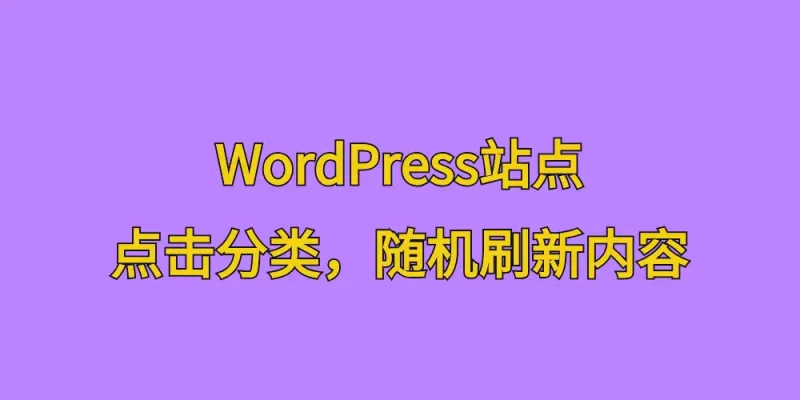 [站长原创]WordPress站点，点击分类，随机刷新内容 - 学社山中人-学社山中人