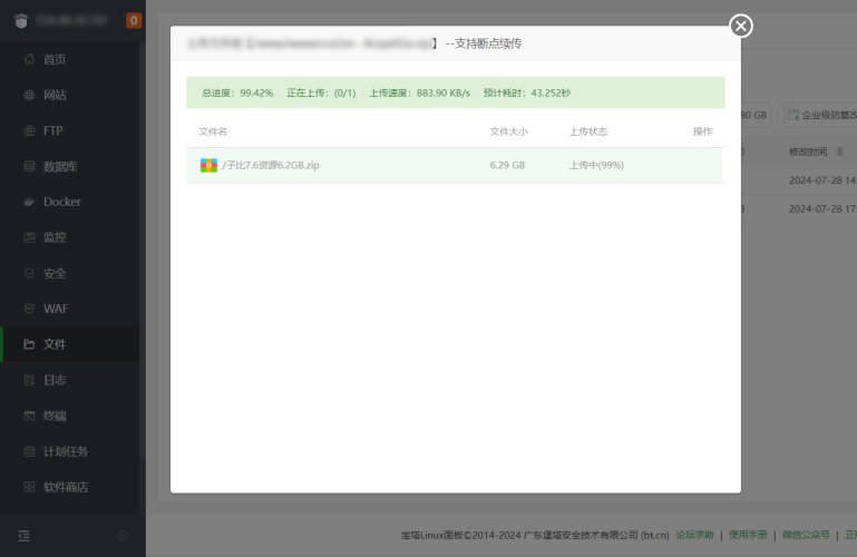 [亲测可用]宝塔上传文件的断点续传功能如何使用 - 学社山中人-学社山中人