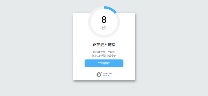 [亲测可用]网站中转跳转页面单文件版-HTML源码 - 学社山中人-学社山中人