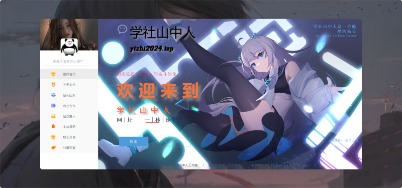 [亲测可用]个人或工作室主页介绍源码－HTML模板 - 学社山中人-学社山中人
