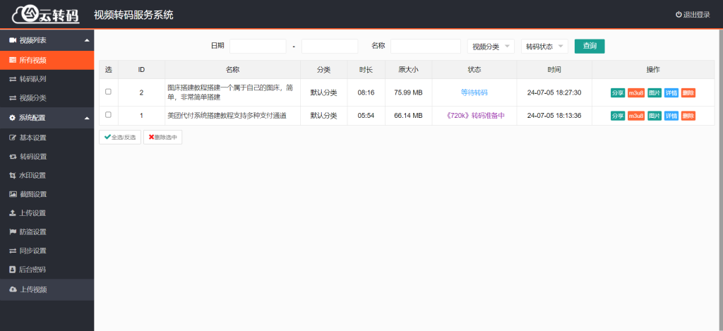 [亲测可用]视频转码网站源码云切片程序视频转码转m3u8格式（带有视频搭建教程和使用教程）