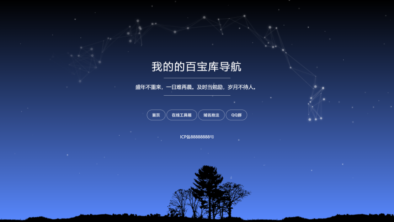 [亲测可用]自适应星空背景导航页源码－HTML模板 - 学社山中人-学社山中人