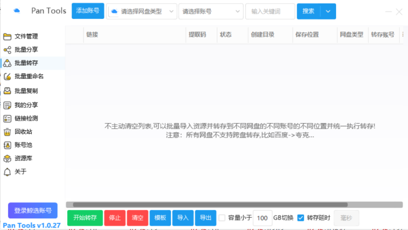 PanTools多网盘批量管理、遍历分享、转存、重命名、复制等等 -（电脑软件） - 学社山中人-学社山中人
