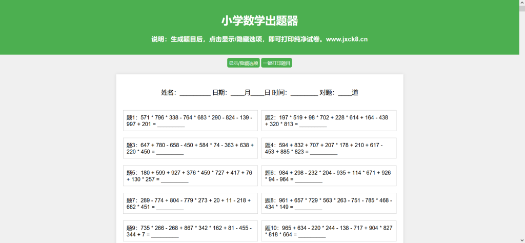 [亲测可用]小学数学出题器网页源码，支持打印转成pdf（H5模板）