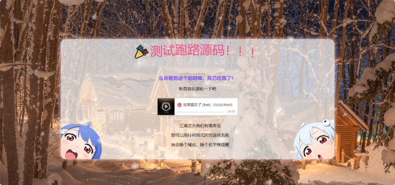 [亲测可用]网站跑路单页源码－HTML模板 - 学社山中人-学社山中人