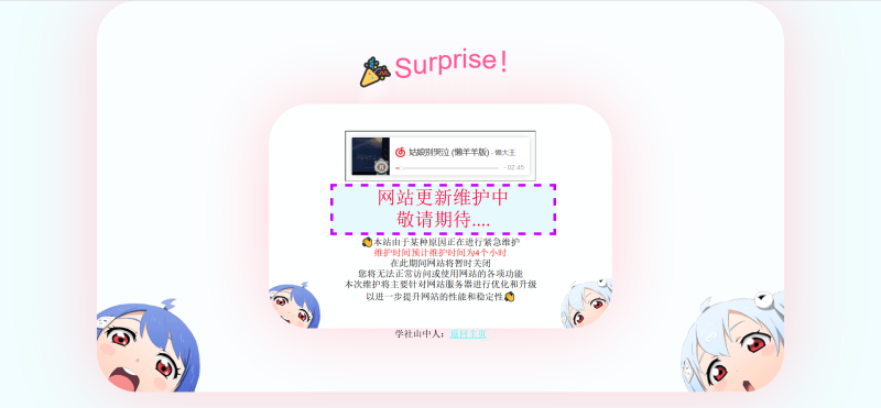 [亲测可用]二次元风格网站维护页-HTML源码 - 学社山中人-学社山中人