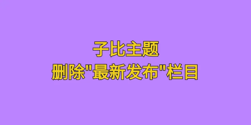 [亲测可用]去除子比主题最新发布这一栏目显示 - 学社山中人-学社山中人