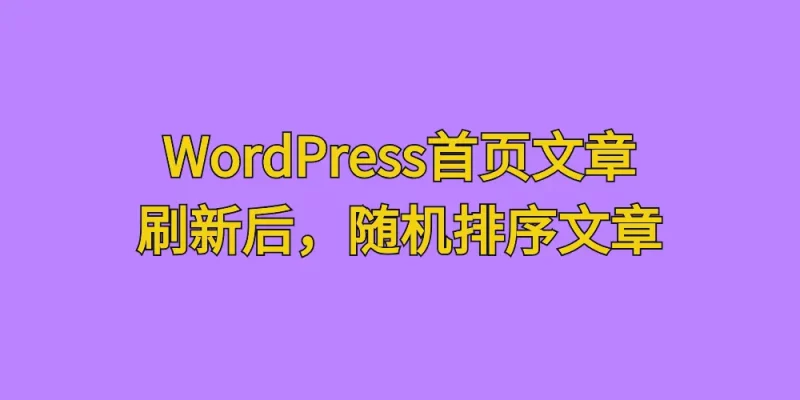 [亲测可用]WordPress首页文章，增加刷新后随机排序文章的功能 - 学社山中人-学社山中人