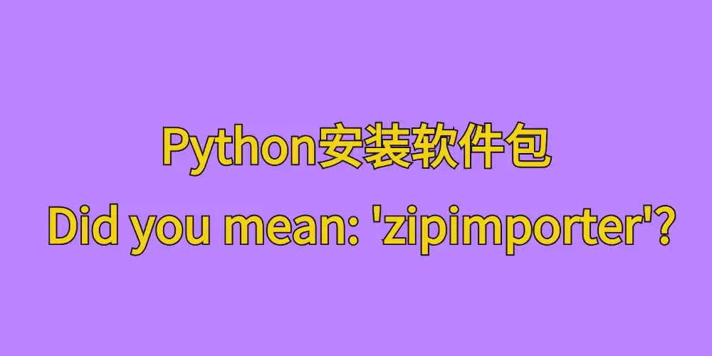 [亲测可用]Python安装软件包时遇到AttributeError: module 'pkgutil' has no attribute 'ImpImporter'. Did you mean: 'zipimporter'?-学社山中人