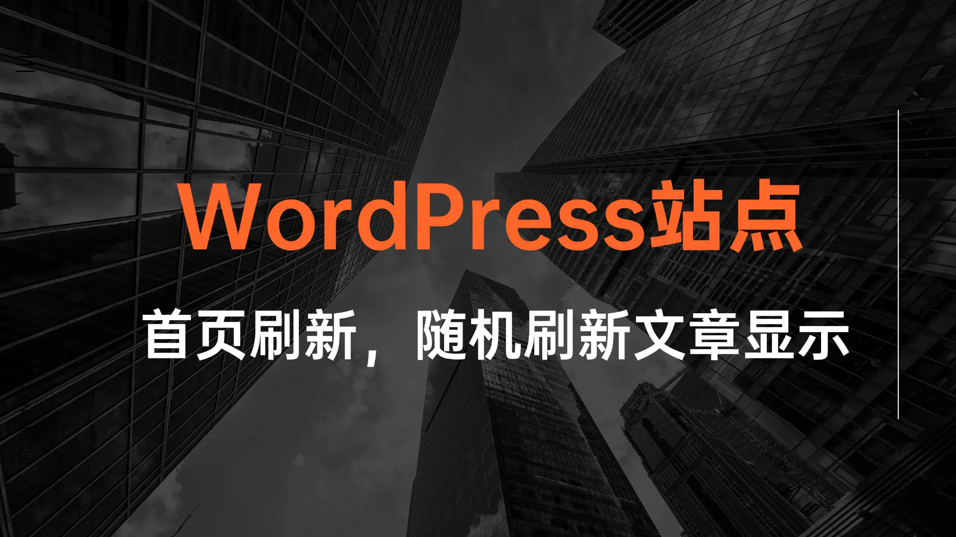 [站长原创]WordPress首页随机刷新文章---亲测可用-学社山中人