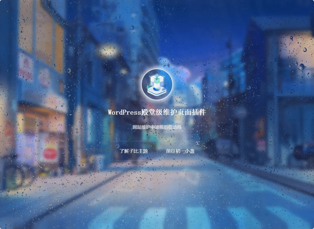 [亲测可用]子比主题美化-美化网站维护模式下显示页面-WP插件