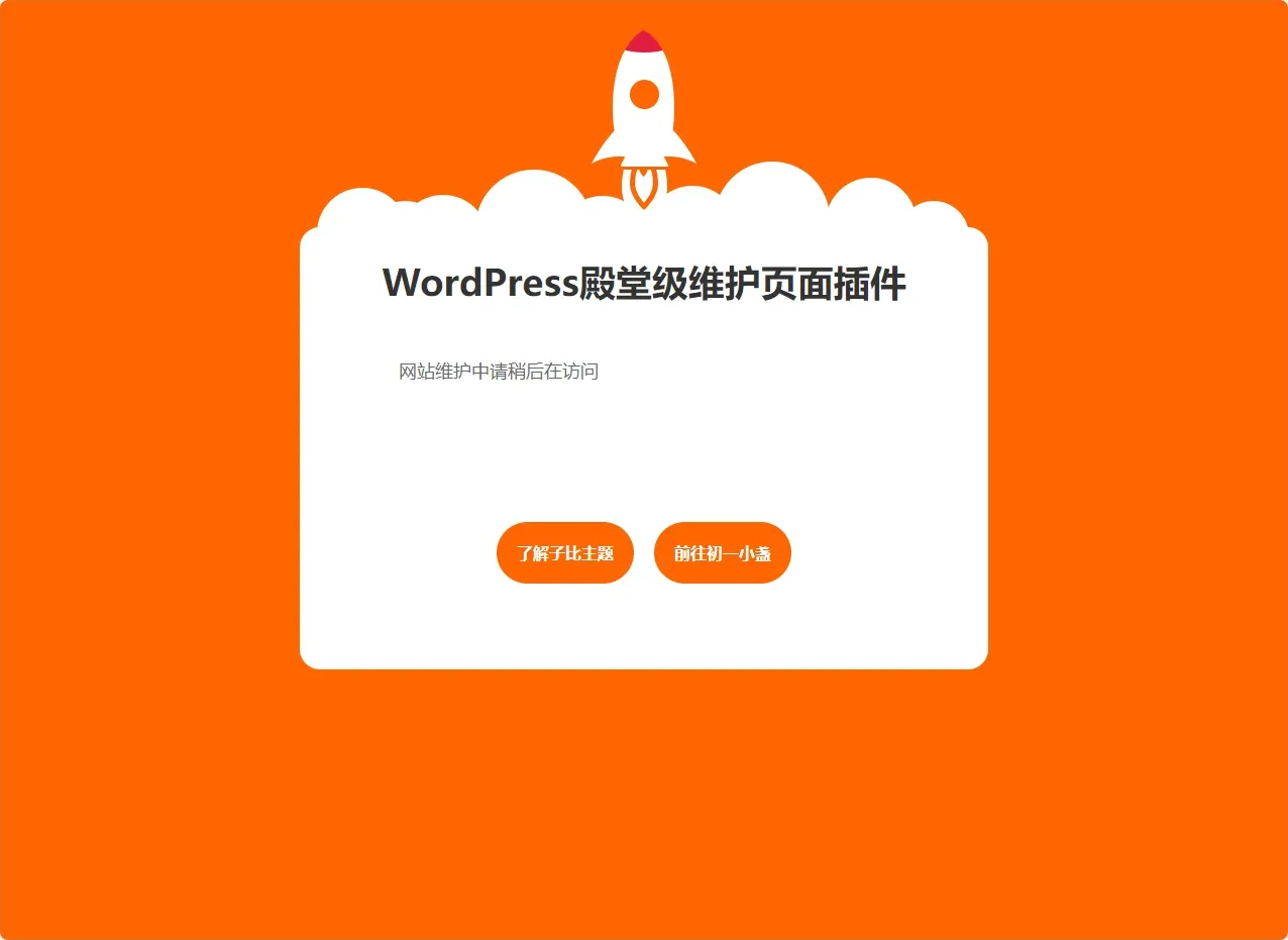 [亲测可用]子比主题美化-美化网站维护模式下显示页面-WP插件