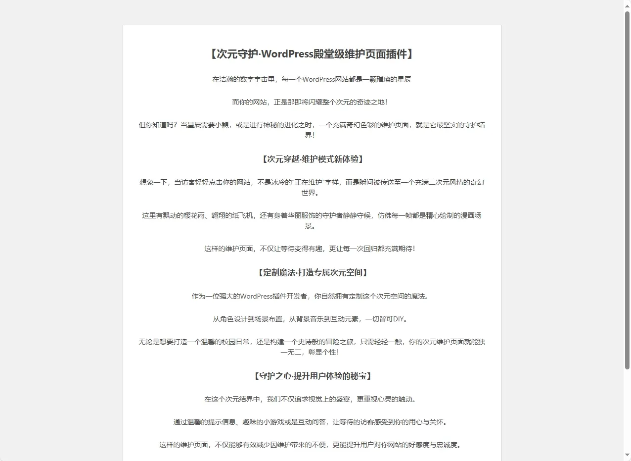 [亲测可用]子比主题美化-美化网站维护模式下显示页面-WP插件
