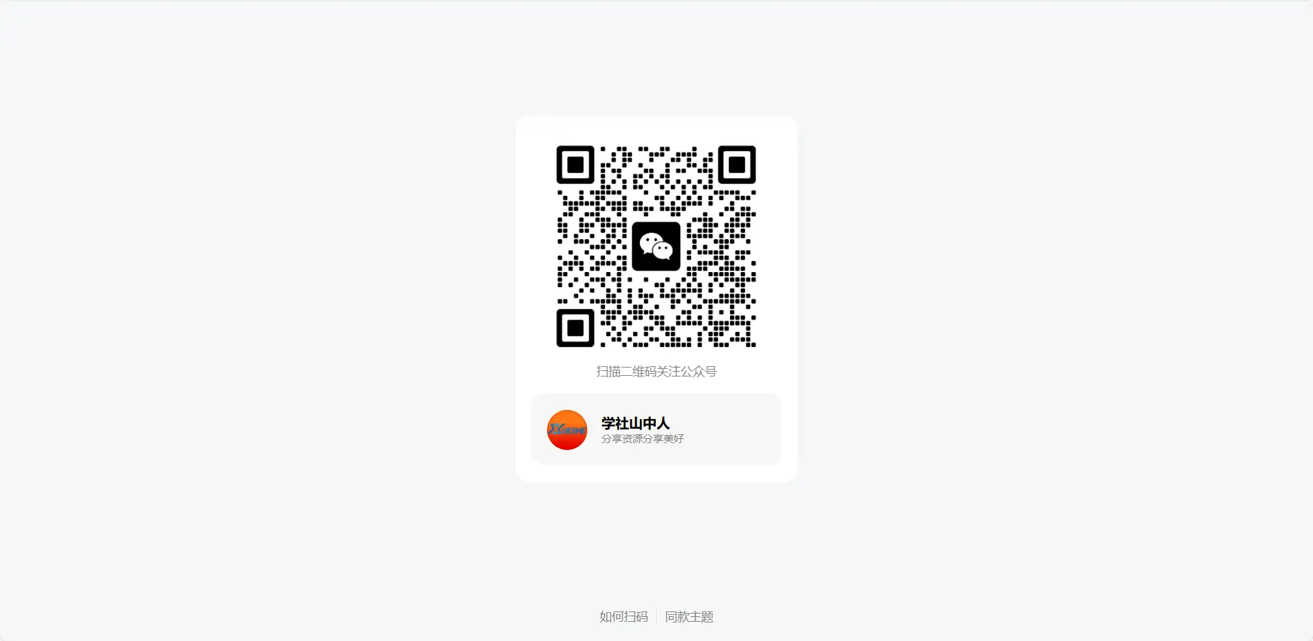 [亲测可用]引导关注微信-公众号或小程序引导页源码-HTML模板-学社山中人