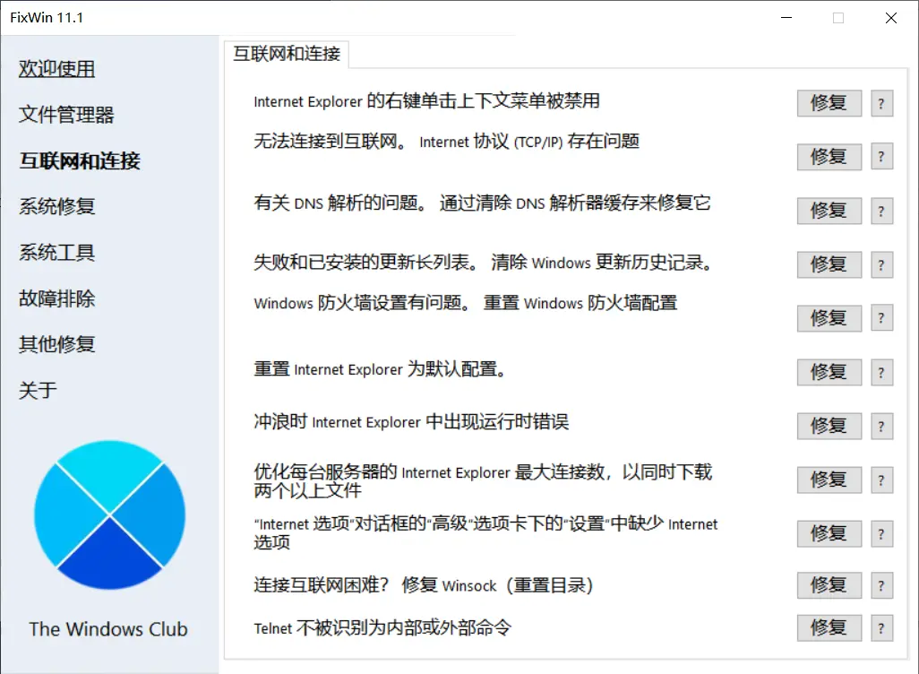 [亲测可用]Windows小问题修复工具FixWin本地免安装汉化版