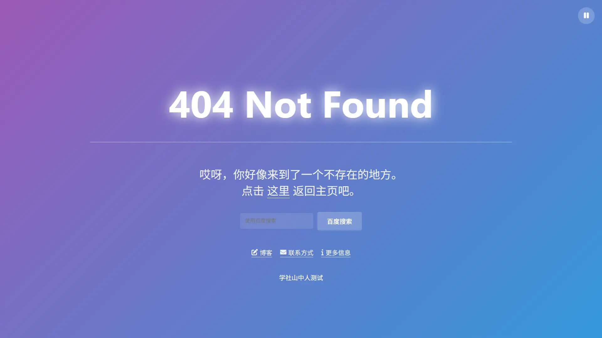 [亲测可用]简约404错误页面-单文件HTML源码-学社山中人
