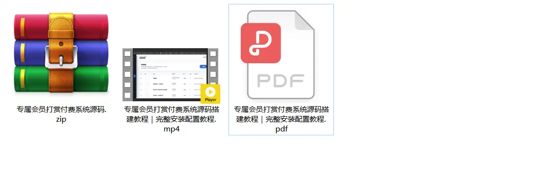 [亲测可用]专属会员打赏付费系统（包含搭建教程+配置教程）
