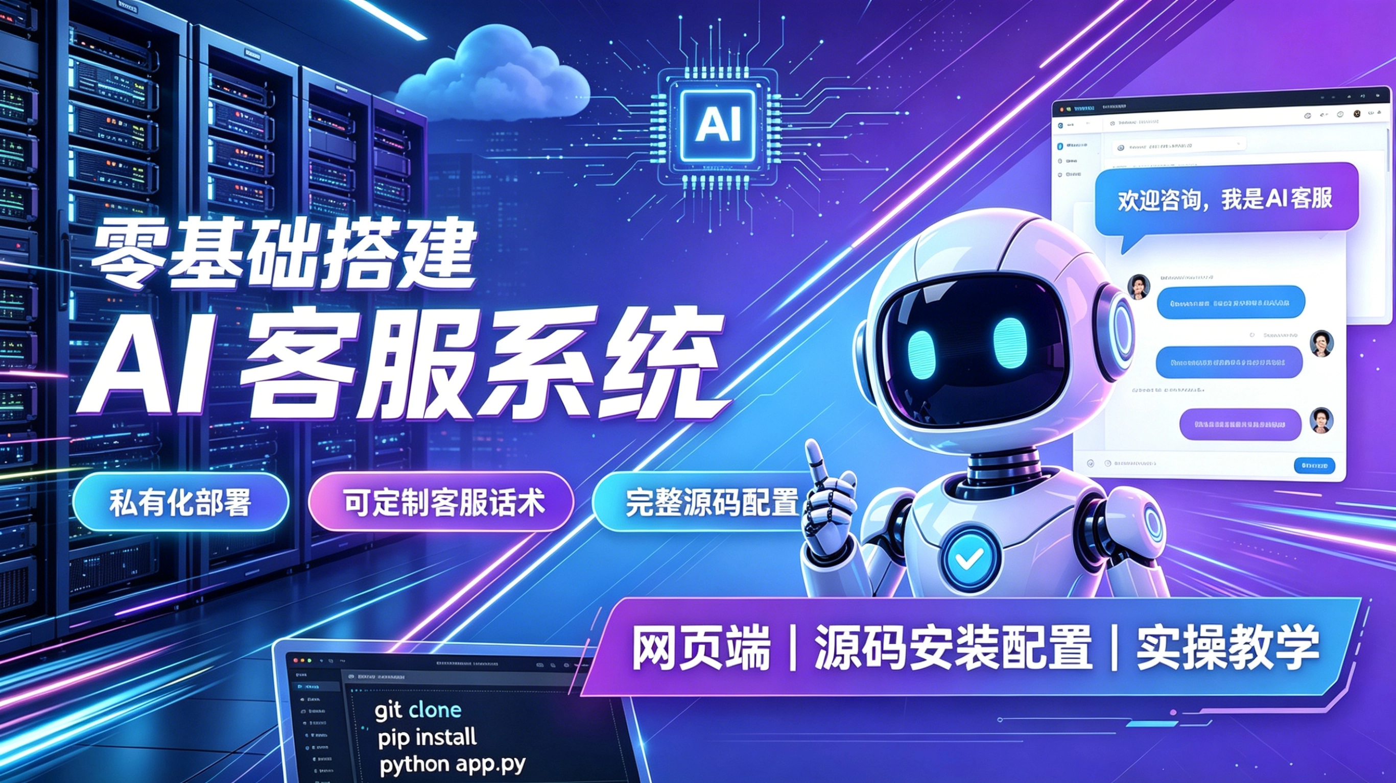 AI客服系统网页端源码搭建部署教程｜零基础搭建AI-客服系统-学社山中人