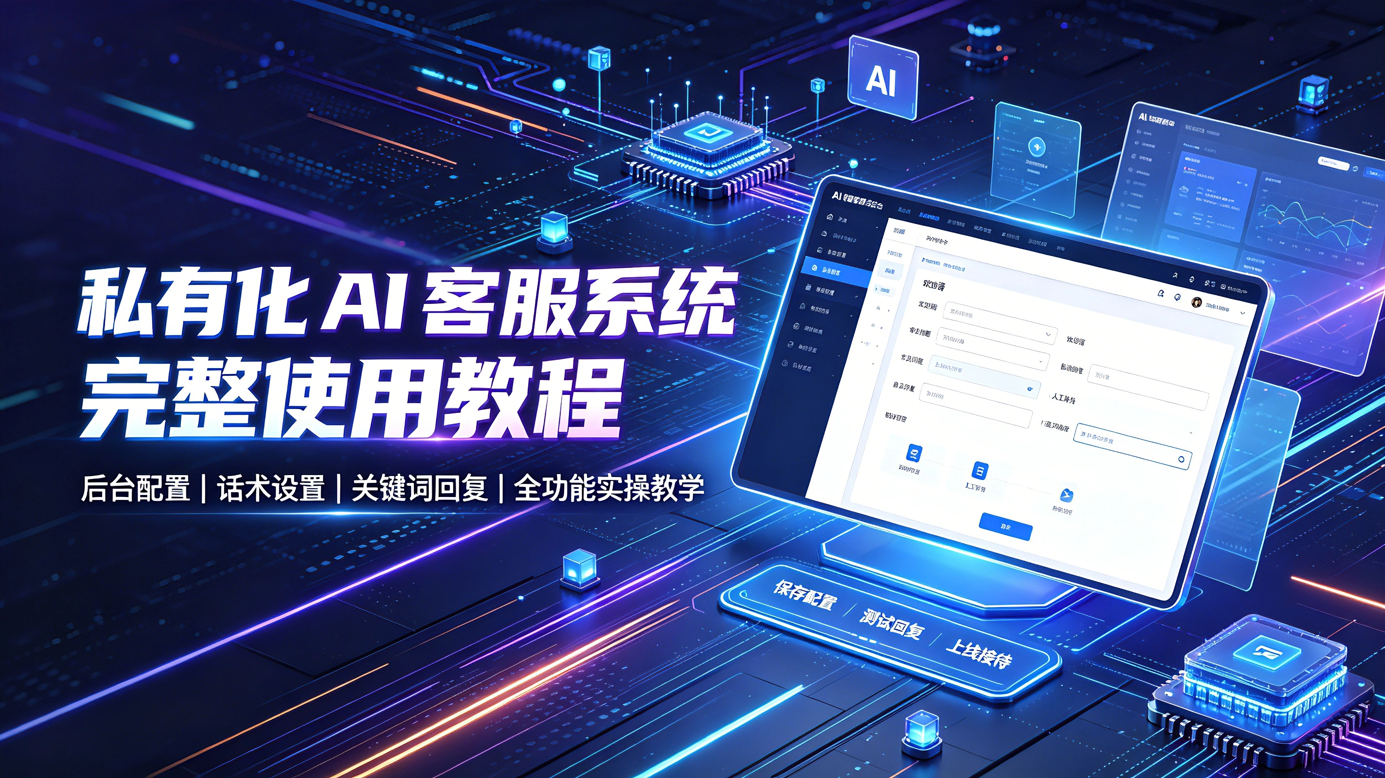 私有化 AI 客服系统完整使用教程｜后台配置、话术设置、关键词回复全功能实操教学-学社山中人