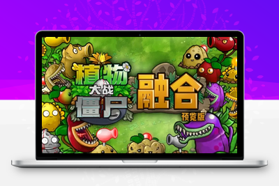 植物大战僵尸融合版-电脑端-学社山中人