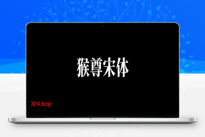 猴尊宋体-免费商用字体-学社山中人