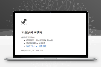 [亲测可解决]Chrome按F12出现未连接到互联网Chrome未连接到互联网-学社山中人