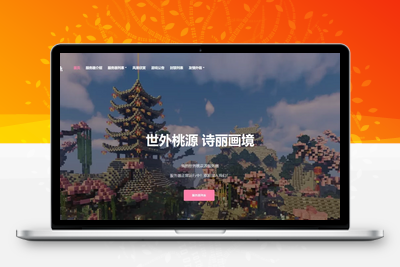 [亲测可搭建]我的世界桃花源官网源码-HTML模板-学社山中人