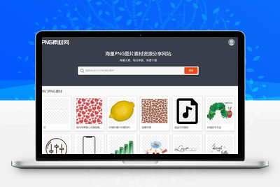 [亲测可用]免费高清透明PNG素材资源分享下载网站-PNG素材网（网站推荐）-学社山中人