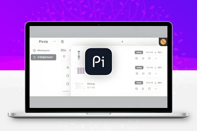 Pixzip 图片批量压缩v2.1.5-电脑软件-学社山中人