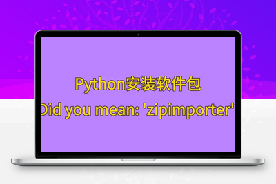 [亲测可用]Python安装软件包时遇到AttributeError: module 'pkgutil' has no attribute 'ImpImporter'. Did you mean: 'zipimporter'?-学社山中人