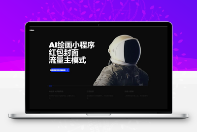 [亲测可搭建]大气黑色AI绘画小程序官网-HTML源码-学社山中人