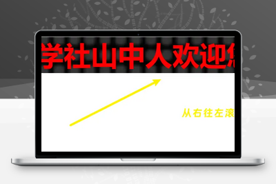 [亲测可用]带自动时间的Led广告牌/春节活动文字滚动HTML代码-学社山中人