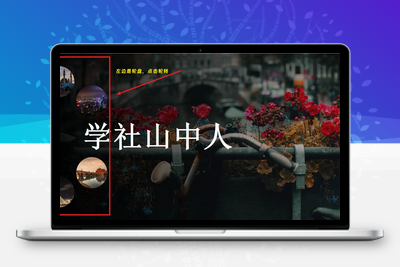 [亲测可用]自适应全屏圆形导航图片切换特效引导页发布页导航页HTML源码-学社山中人