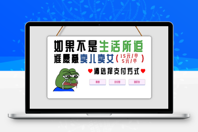 [亲测可用]独家优化-响应式布局青蛙因生活所迫卖儿卖女单页HTML源码-学社山中人