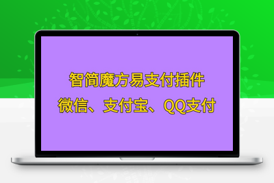 [亲测可用]智简魔方易支付插件-包含微信支付、支付宝支付、QQ支付-学社山中人