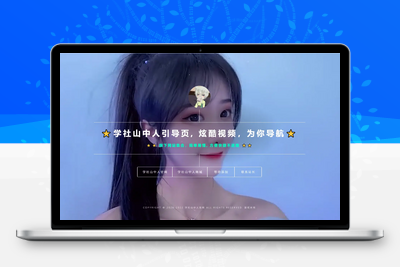 [亲测可用]视频背景网址导航页引导源码-视频背景动态HTML模板源码-学社山中人