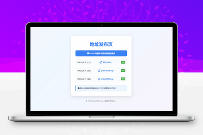 [亲测可用]简约永久地址发布页引导页单文件版-HTML模板源码-学社山中人