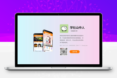 [亲测可用]简约双端自适应APP下载页源码-学社山中人
